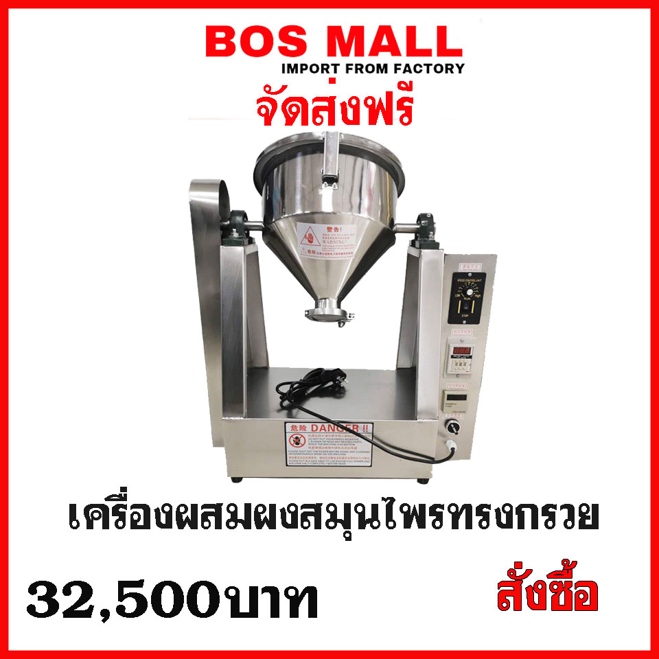 เครื่องผสมผงแห้ง วัตถุประสงค์การใช้งาน คือนำส่วนผสมที่เป็นลักษณะผงมาคลุกรวมกันในหม้อผสม ที่เป็นรูปทรงกรวยเพื่อทำให้ได้การผสมที่เข้ากันได้ดี หม้อผสมถูกออกแบบมาเป็นทรงกรวยคือ จุดเด่นคือขณะเครื่องทำงานจะได้รับแรงโน้มถ่วงได้ดีทำให้วัตถุดิบของเราผสมกันได้เร้วยิ่งขึ้น