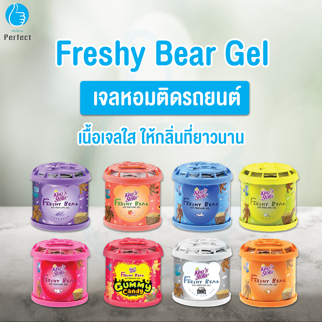 น้ำหอม King’s Stella Freshy Bear Gel น้ำหอมติดรถยนต์ เจลน้ำหอมปรับอากาศ หอมฟุ้ง หอมนาน ขนาด 80 g.