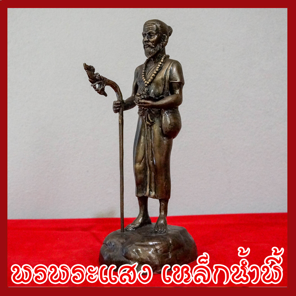 หมอชีวกโกมารภัจจ์ องค์ยืน ฐานหน้ากว้าง 3 นิ้ว สูง 11 นิ้ว วัตถุมงคล เนื้อมวลสารแร่เหล็กน้ำพี้