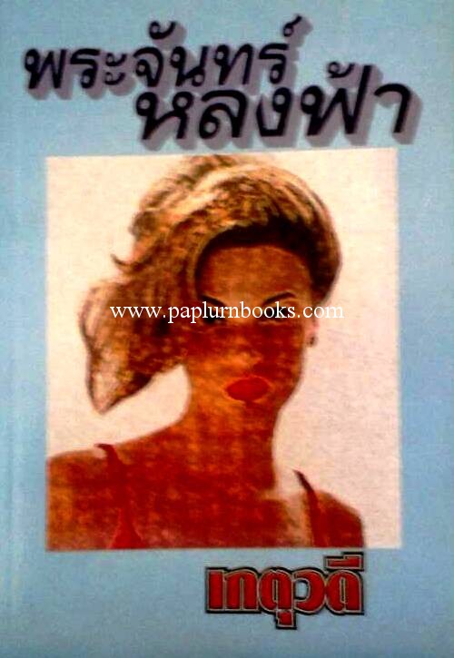 พระจันทร์หลงฟ้า / เกตุวดี