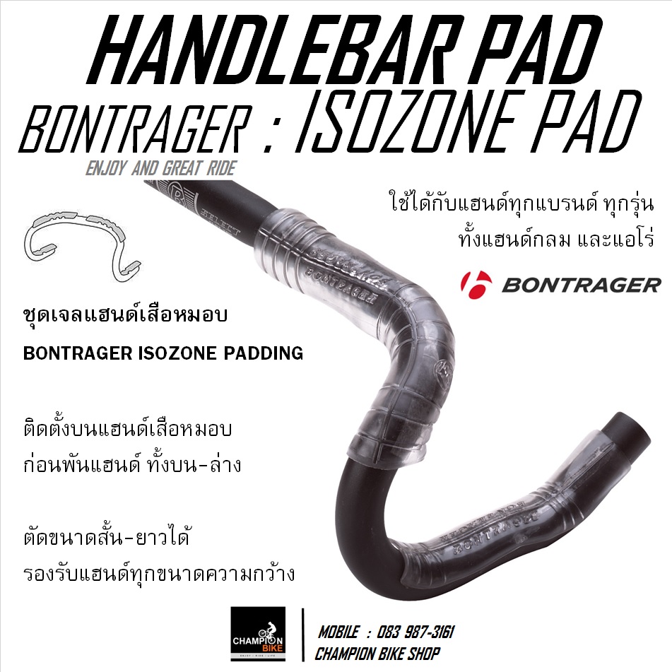 เจลซับแรงสะเทือนแฮนด์เสือหมอบ BONTRAGER : ISOZONE PADDING GEL FOR ROAD HANDLEBAR