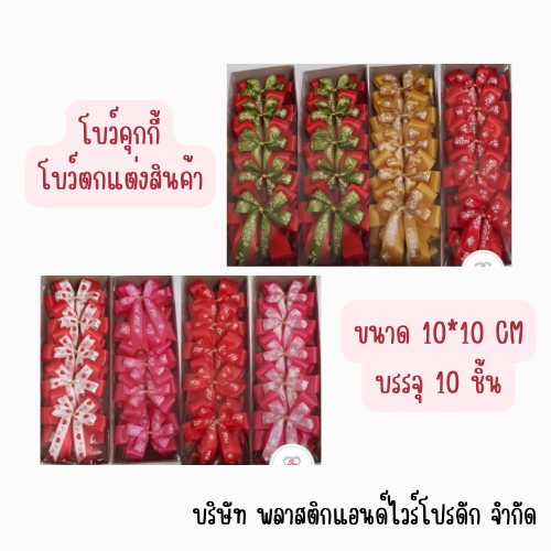 โบว์ติดคุกกี้ 4 หู 10*10 CM BCK-001