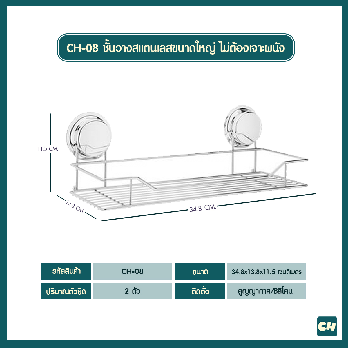 CH-08 Large Chrome Standard Shelf - ชั้นวางสแตนเลสขนาดใหญ่ รุ่น Chrome Series