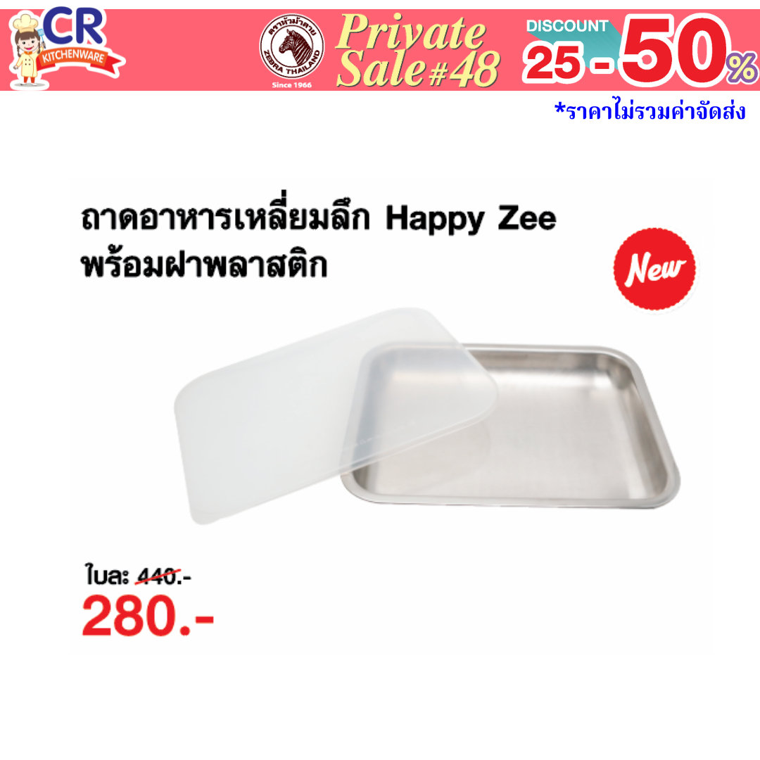 Zebra ถาดอาหารเหลี่ยมลึก Happy Zee พร้อมฝาพลาสติก - Private SALE 48th - 24 ก.ค.-7 ก.ย. 68 เท่านั้น
