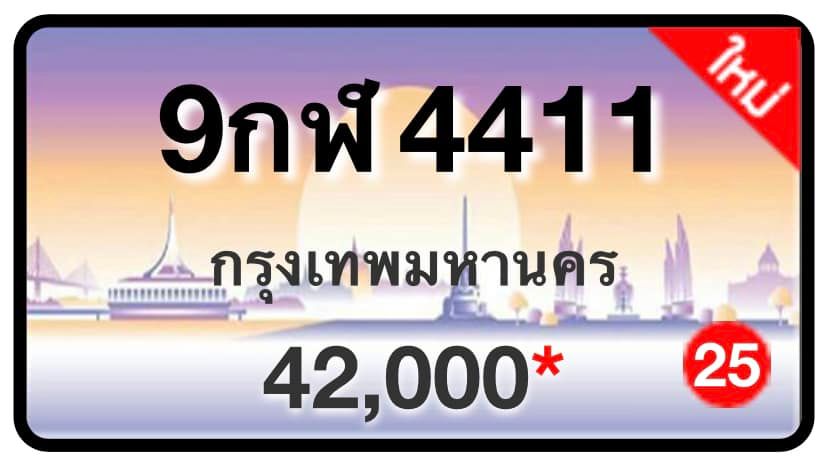 ป้ายทะเบียนประมูลกรุงเทพฯ สำหรับรถเก๋ง รถยนต์ 7 ที่นั่ง รถตู้ vip รถกระบะ 4 ประตู (รย.1)