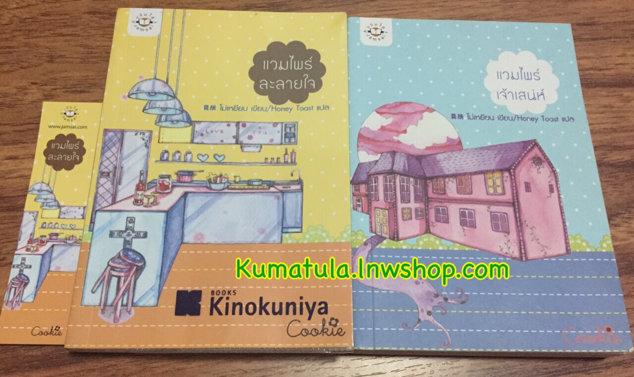 แวมไพร์ละลายใจ + แวมไพร์เจ้าเสน่ห์ (Cookie) / โม่เหยียน ---หายาก / ส่งฟรี