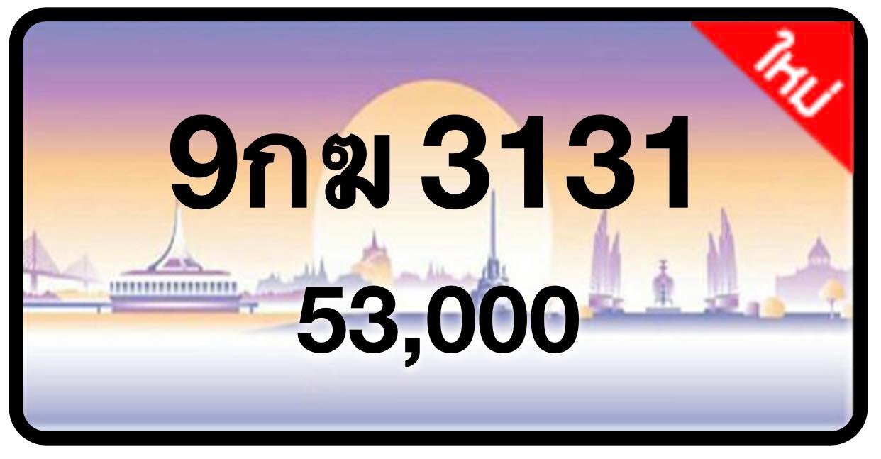 ป้ายทะเบียนประมูลกรุงเทพฯ สำหรับรถเก๋ง รถยนต์ 7 ที่นั่ง รถตู้ vip รถกระบะ 4 ประตู