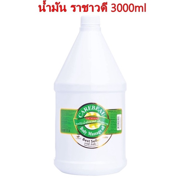 CAREBEAU BODY MASSAGE OIL 3000ml แคร์บิว บอดี้ มาสสาส ออยล์ น้ำมัน ราชาวดี 3000ml เพื่อผิวเนียนใส