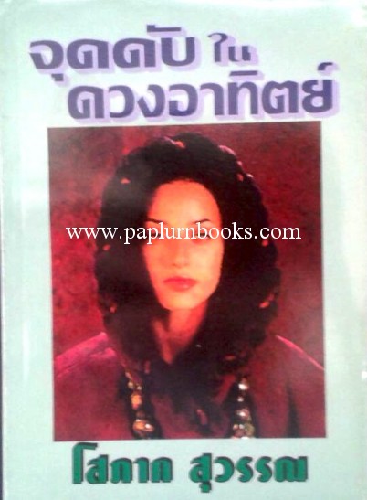 จุดดับในดวงอาทิตย์ / โสภาค สุวรรณ