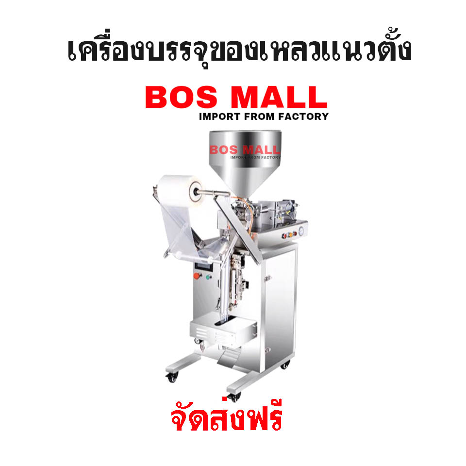 เครื่องบรรจุของเหลว แนวตั้ง ออโต้
