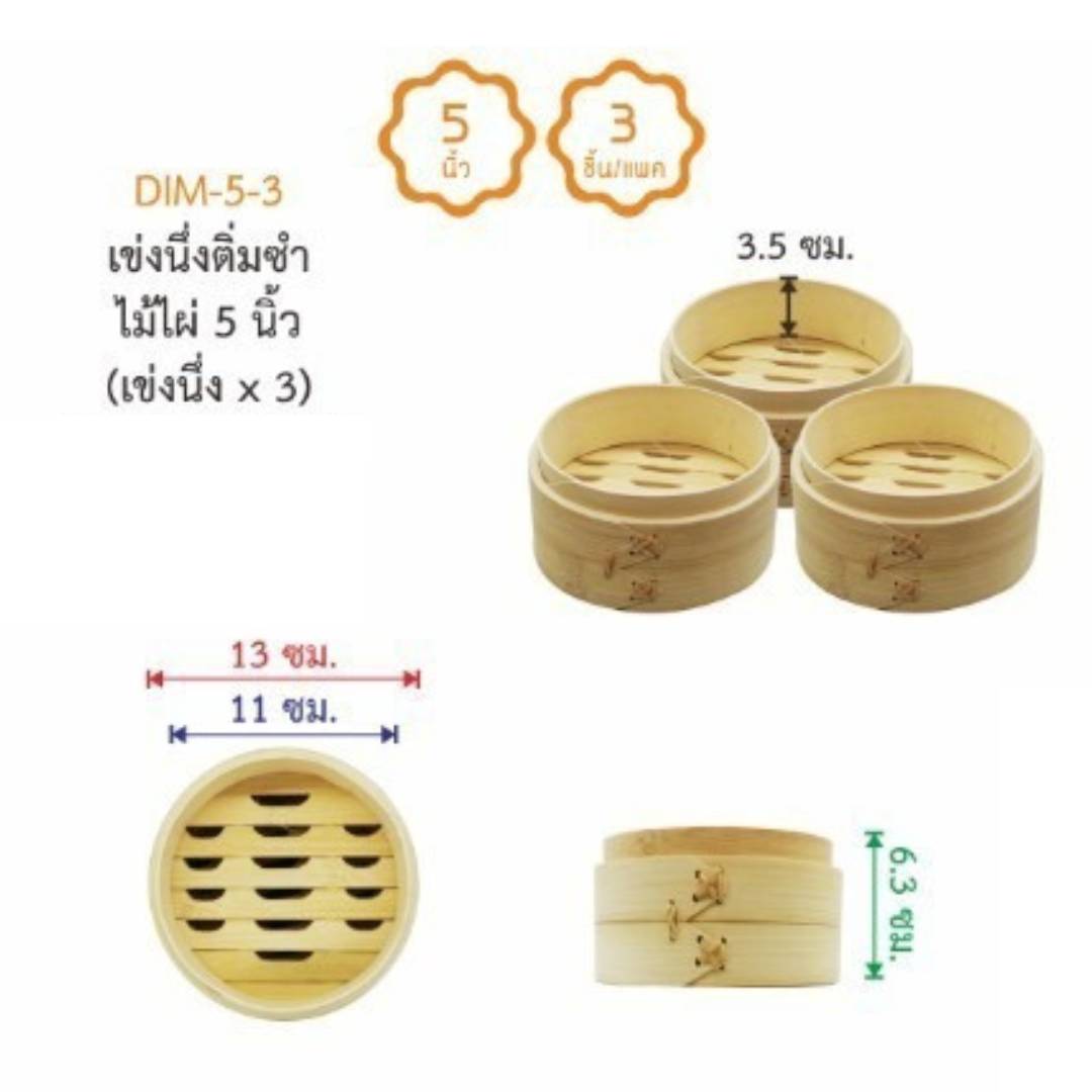 US เข่งติ่มซำ เข่งนึ่งติ่มซำไม้ไผ่ เข่งซาลาเปา