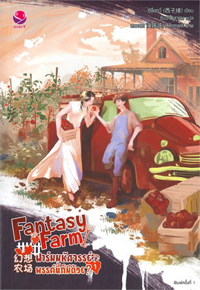 Fantasy Farm ฟาร์มมหัศจรรย์พรรค์นี้ก็มีด้วย? : ให้เช่า เอเวอร์วาย