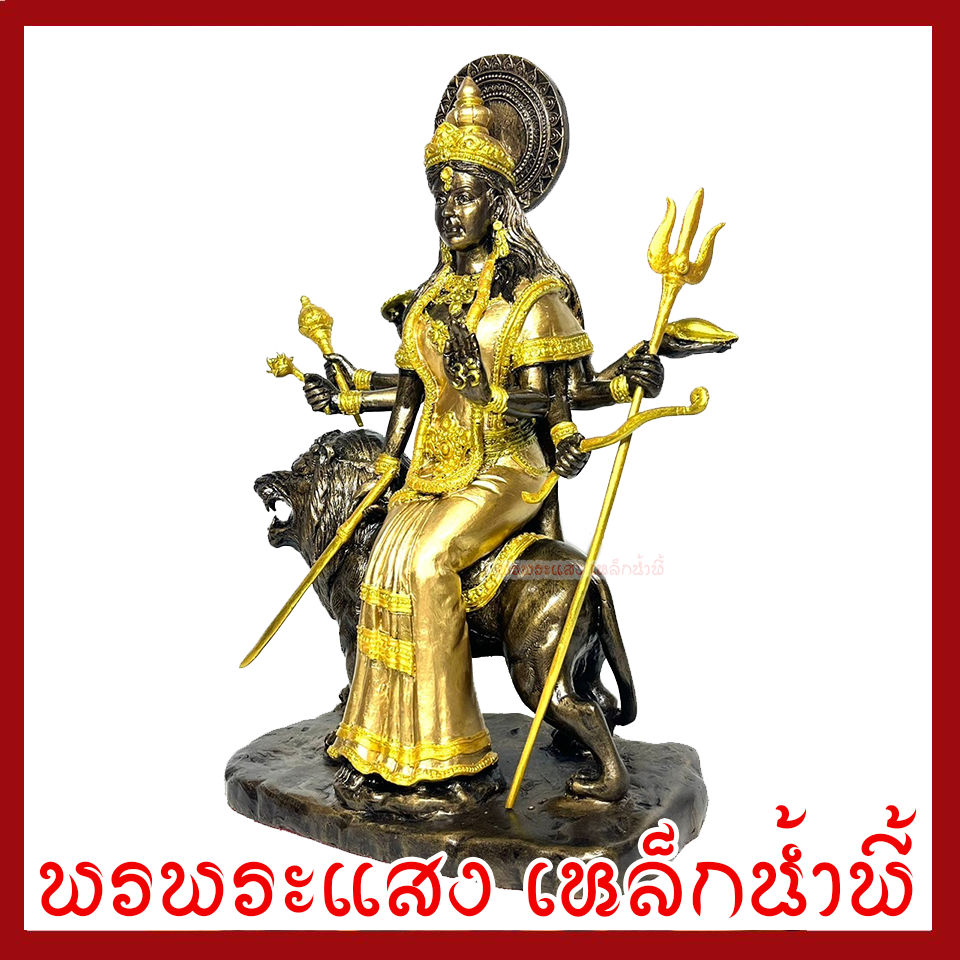 พระแม่อุมาเทวีขี่หลังสิงโต ปางทุรคา องค์สีมันปูแต่งทอง ฐาน 8 นิ้ว สูง 11 นิ้ว วัตถุมงคล เนื้อมวลสารแร่เหล็กน้ำพี้