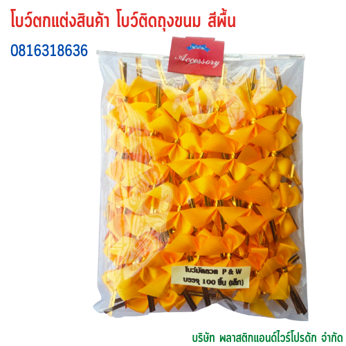 โบว์ติดถุงขนม,โบว์ตกแต่งสินค้า,โบว์ติดของขวัญ โบว์ติดคุกกี้ โบว์สำเร็จ โบว์ติดของชำร่วย-พลาสติกแอนด์ไวร์โปรดัก BSS-01