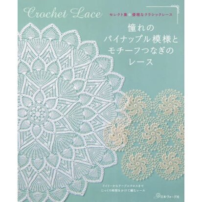 หนังสือญี่ปุ่น - แบบถัก Crochet Lace ลายดอกไม้ 20 แบบ 9784529062060