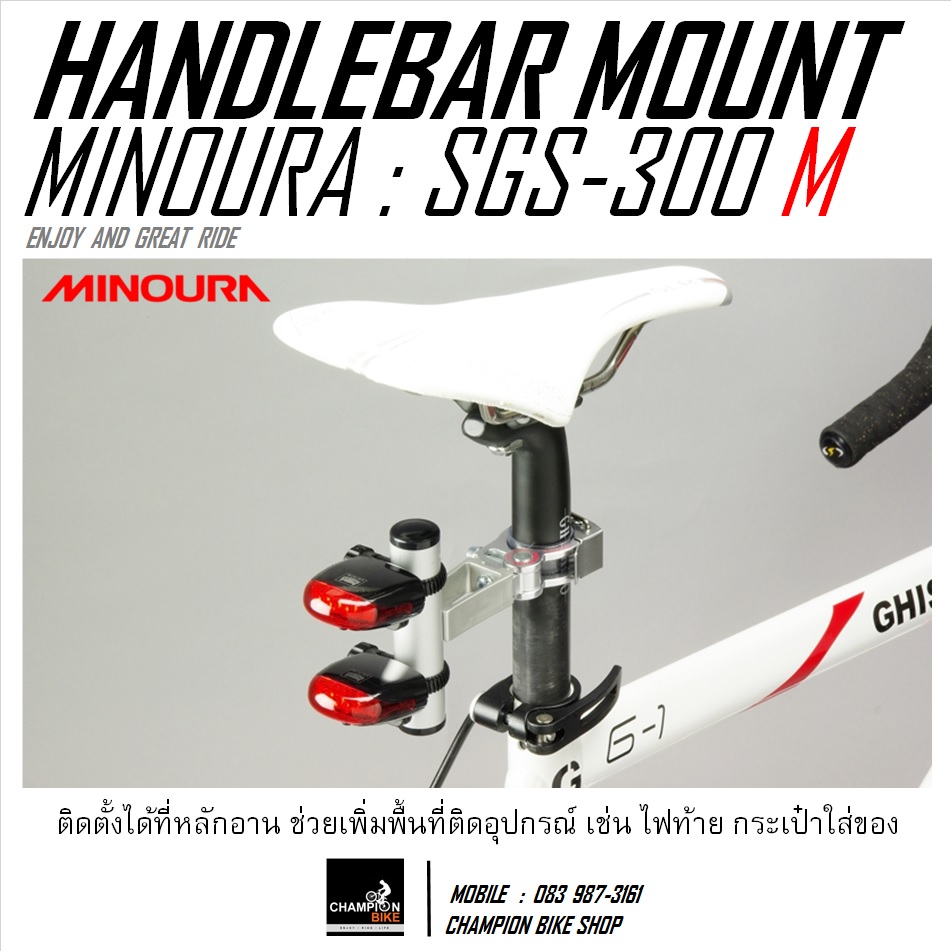 ขายึดไมล์ ไฟหน้า อุปกรณ์จักรยานที่แฮนด์ MINOURA : SGS-300 M HANDLEBAR MOUNT