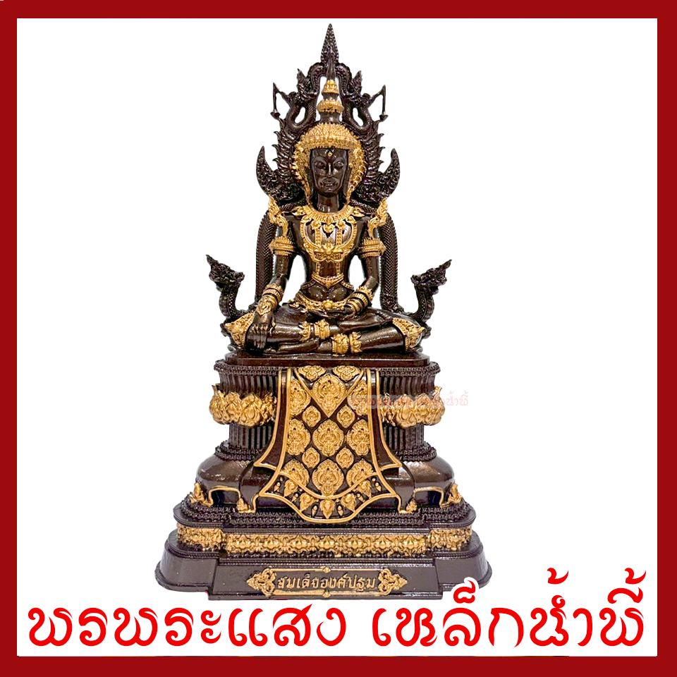 สมเด็จองค์ปฐม หน้าตัก 8.5 นิ้ว สูง 14 นิ้ว เนื้อมวลสารแร่เหล็กน้ำพี้