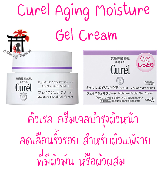 Curel Aging Care Gel Cream ครีมเจลบำรุงผิวหน้า สูตร Aging Series ลดเลือนริ้วรอย สำหรับผิวแพ้ง่ายที่มีผิวมัน หรือผิวผสม
