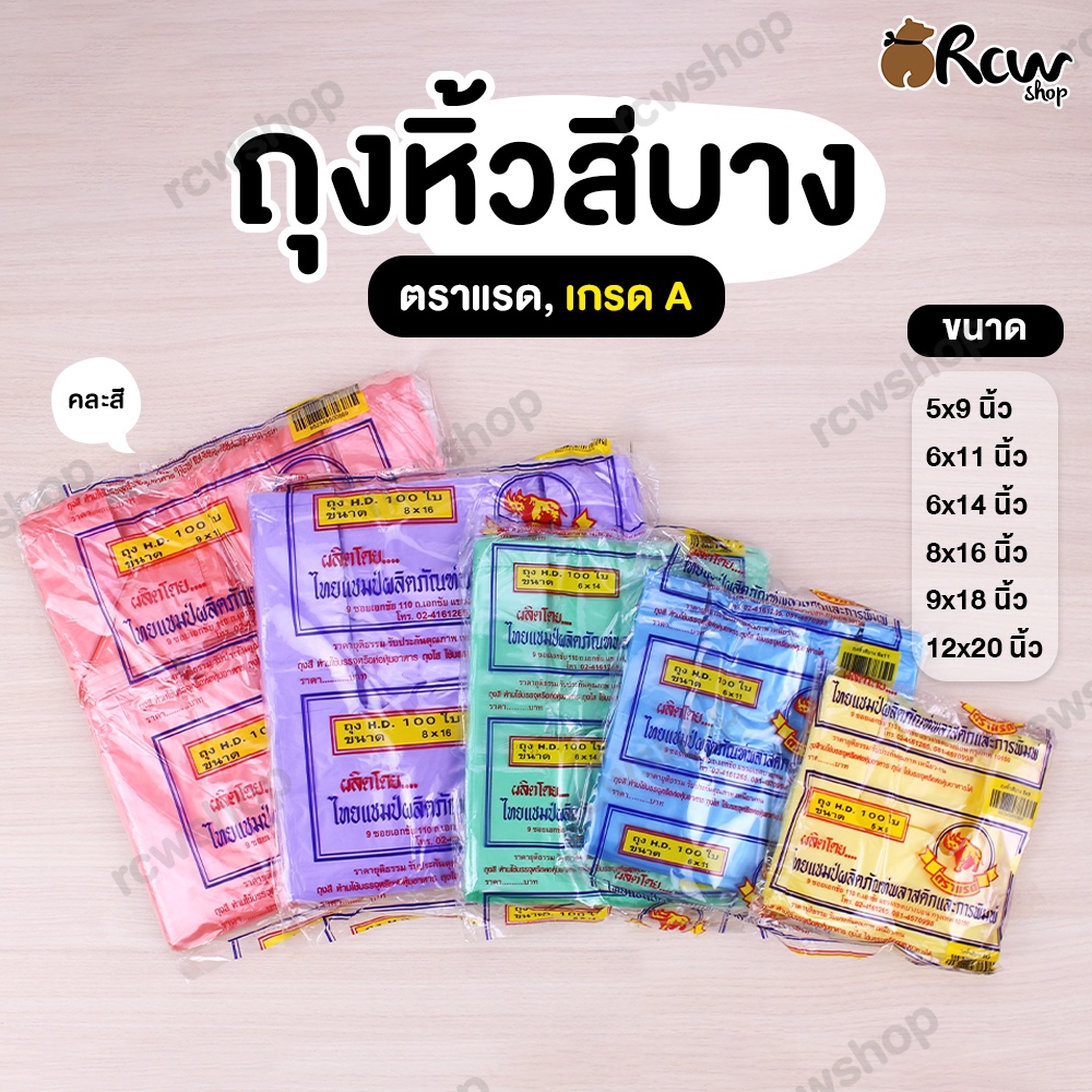 ถุงหิ้วสี แบบบาง เกรด A (ตราแรด)