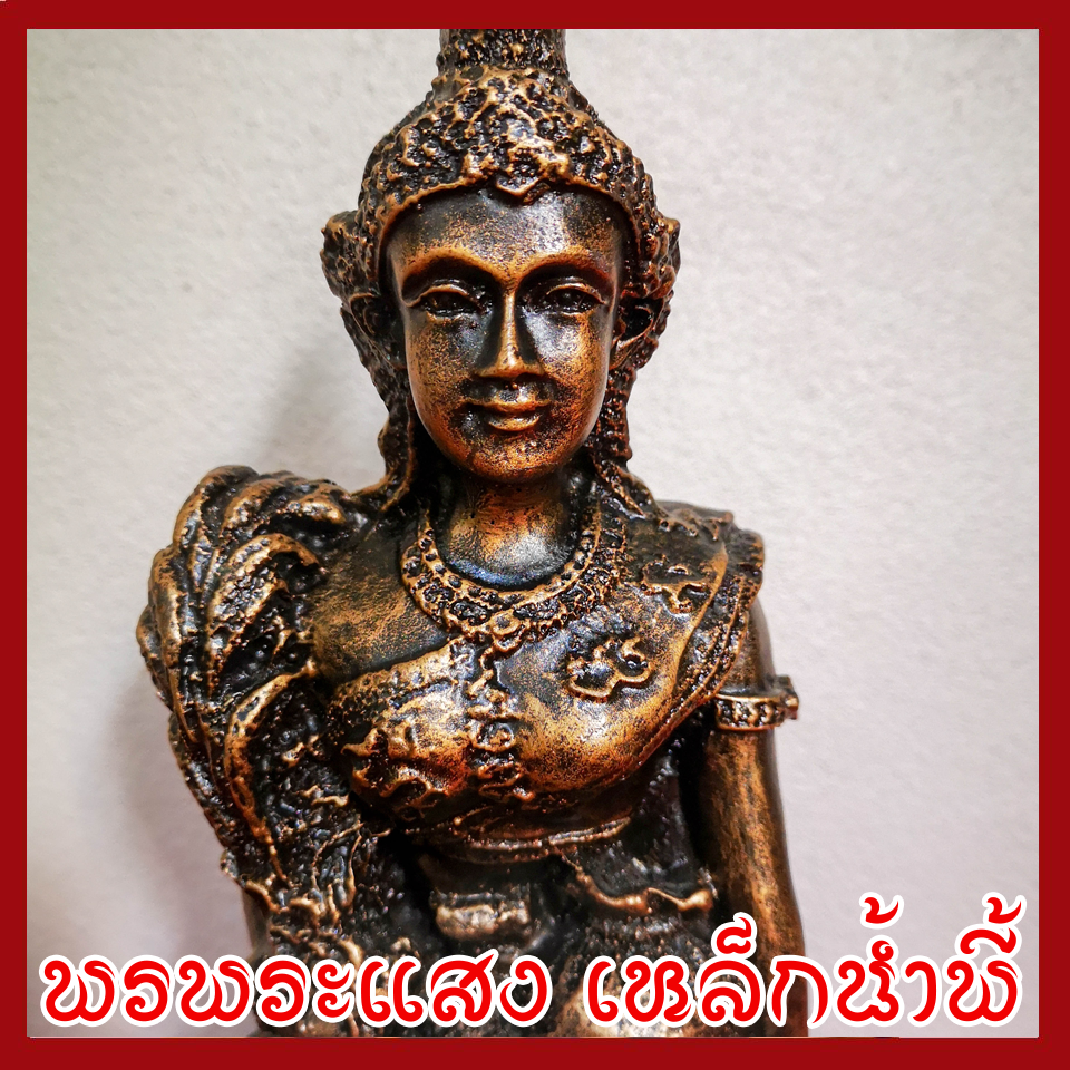 พระแม่โพสพ ฐาน 5 นิ้ว องค์สีมันปู วัตถุมงคล เนื้อมวลสารแร่เหล็กน้ำพี้