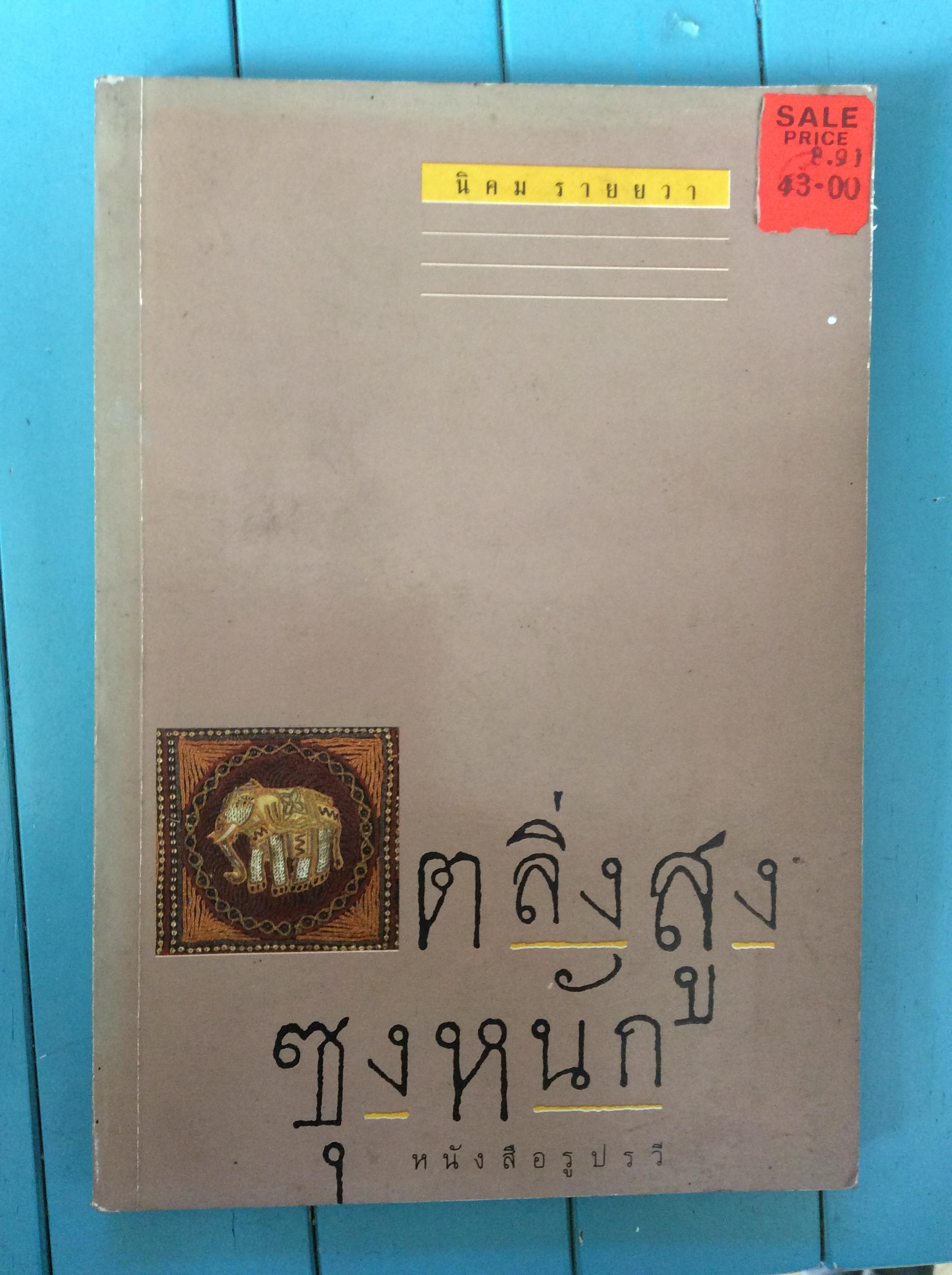 ตลิ่งสูงซุงหนัก