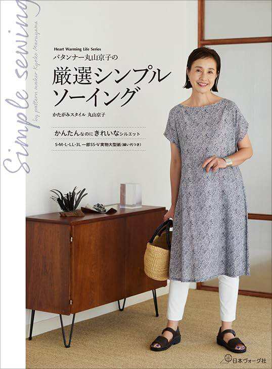 หนังสือญี่ปุ่นตัดเย็บเสื้อผ้า Selected Simple Sewing by Patternmaker Kyoko Maruyama 9784529064453