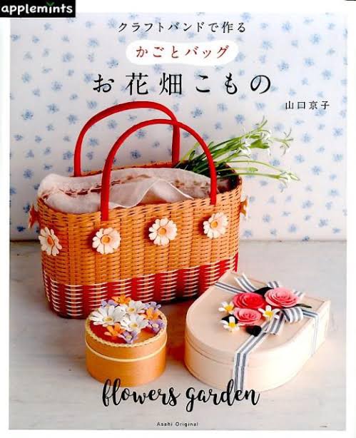 หนังสือญี่ปุ่น สานตะกร้า flowers garden โดย Yamaguchi kyoko