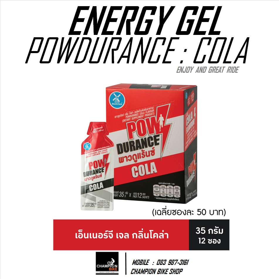 เจลให้พลังงาน POWENRURANCE : ENERGY GEL รสโคล่า