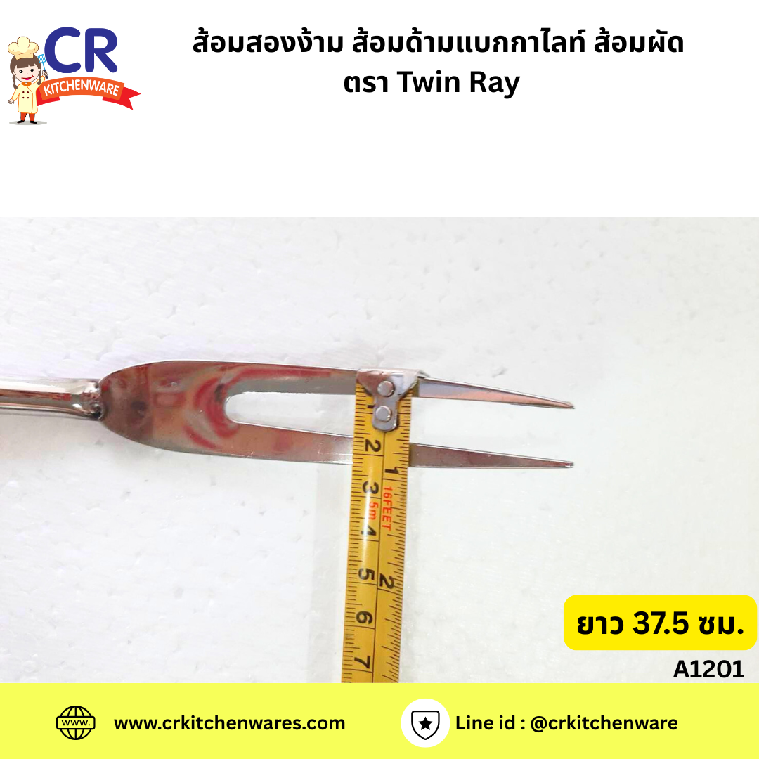 ส้อมสองง่าม ส้อมด้ามเบกาไลท์ ส้อมผัด ยาว 37.5 ซม. ตรา Twin Ray ( A1201)