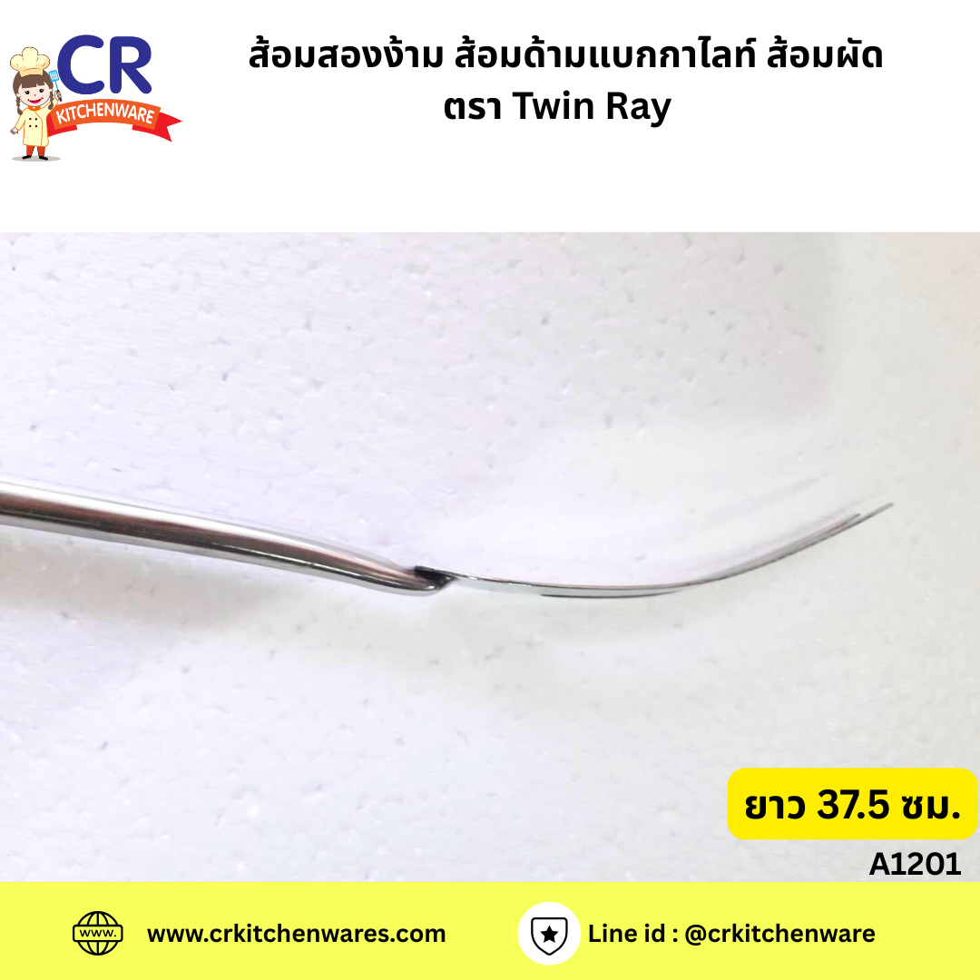 ส้อมสองง่าม ส้อมด้ามเบกาไลท์ ส้อมผัด ยาว 37.5 ซม. ตรา Twin Ray ( A1201)