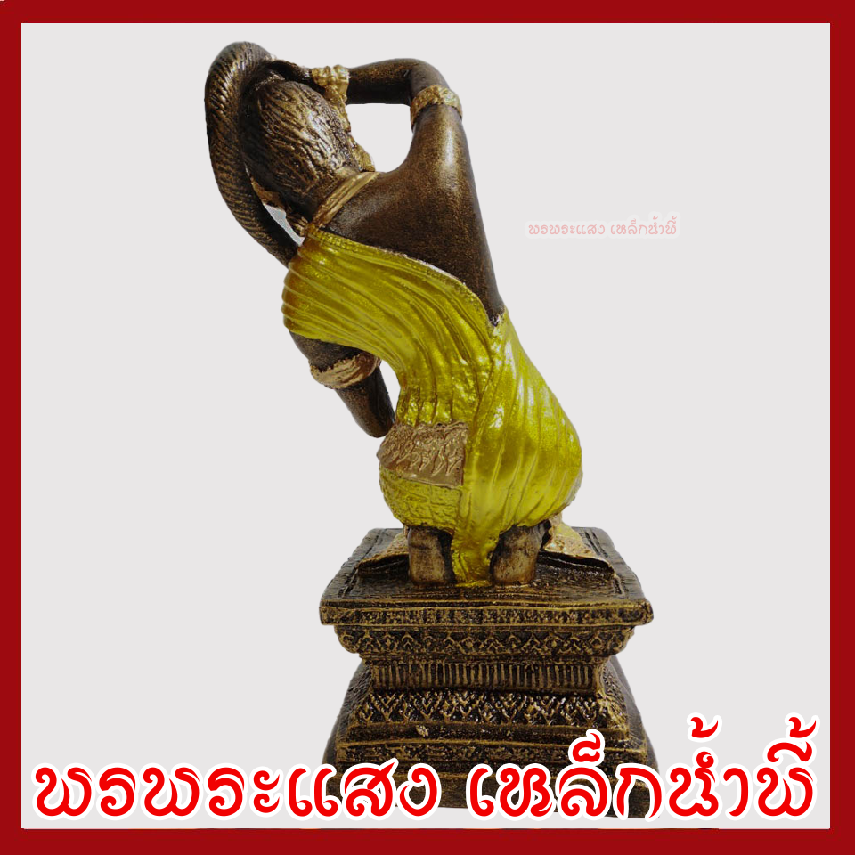 พระแม่ธรณี แต่งทอง วัตถุมงคล เนื้อมวลสารแร่เหล็กน้ำพี้