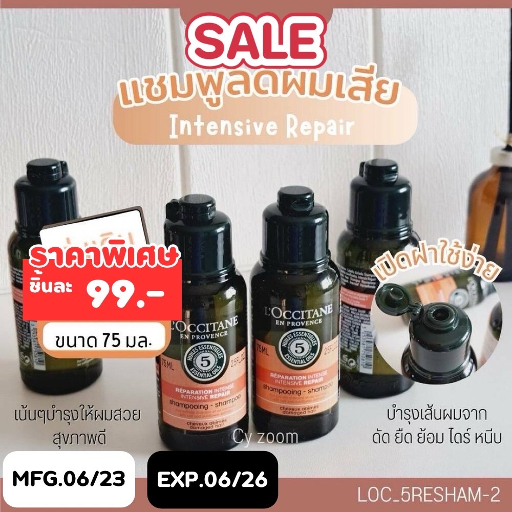 SALE-แชมพู Loccitane Intensive Repair Shampoo 75 ml