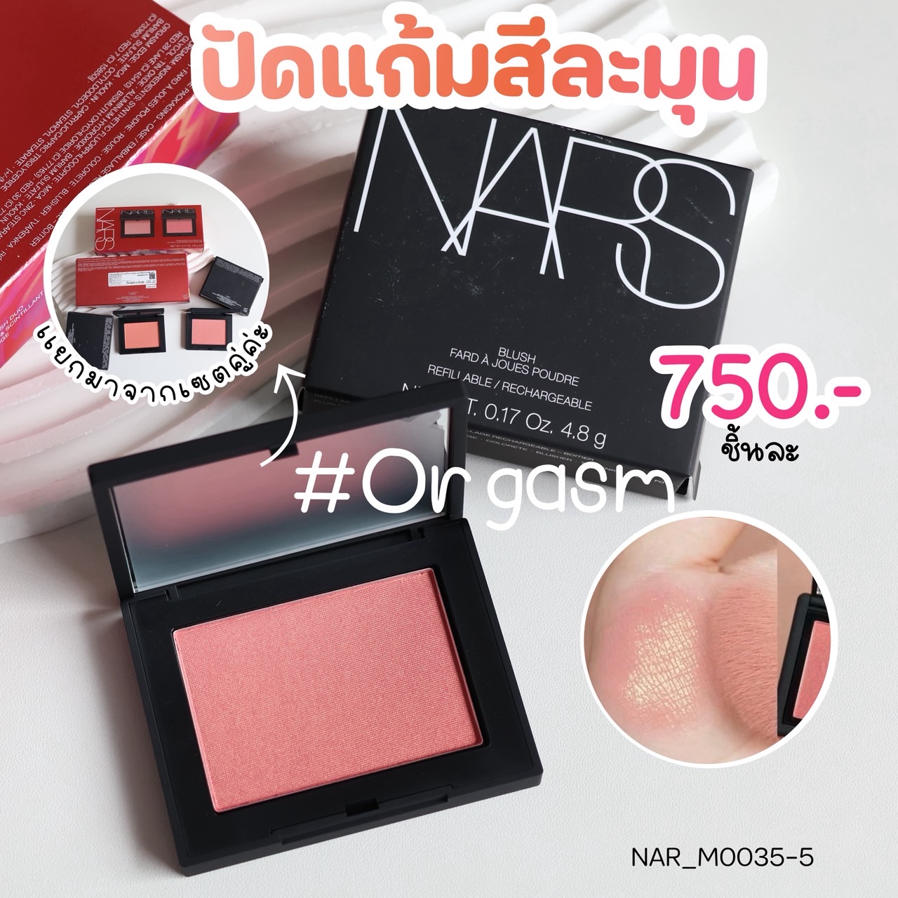 บลัช Nars Blush 4.8 g 💖 สี Orgasm