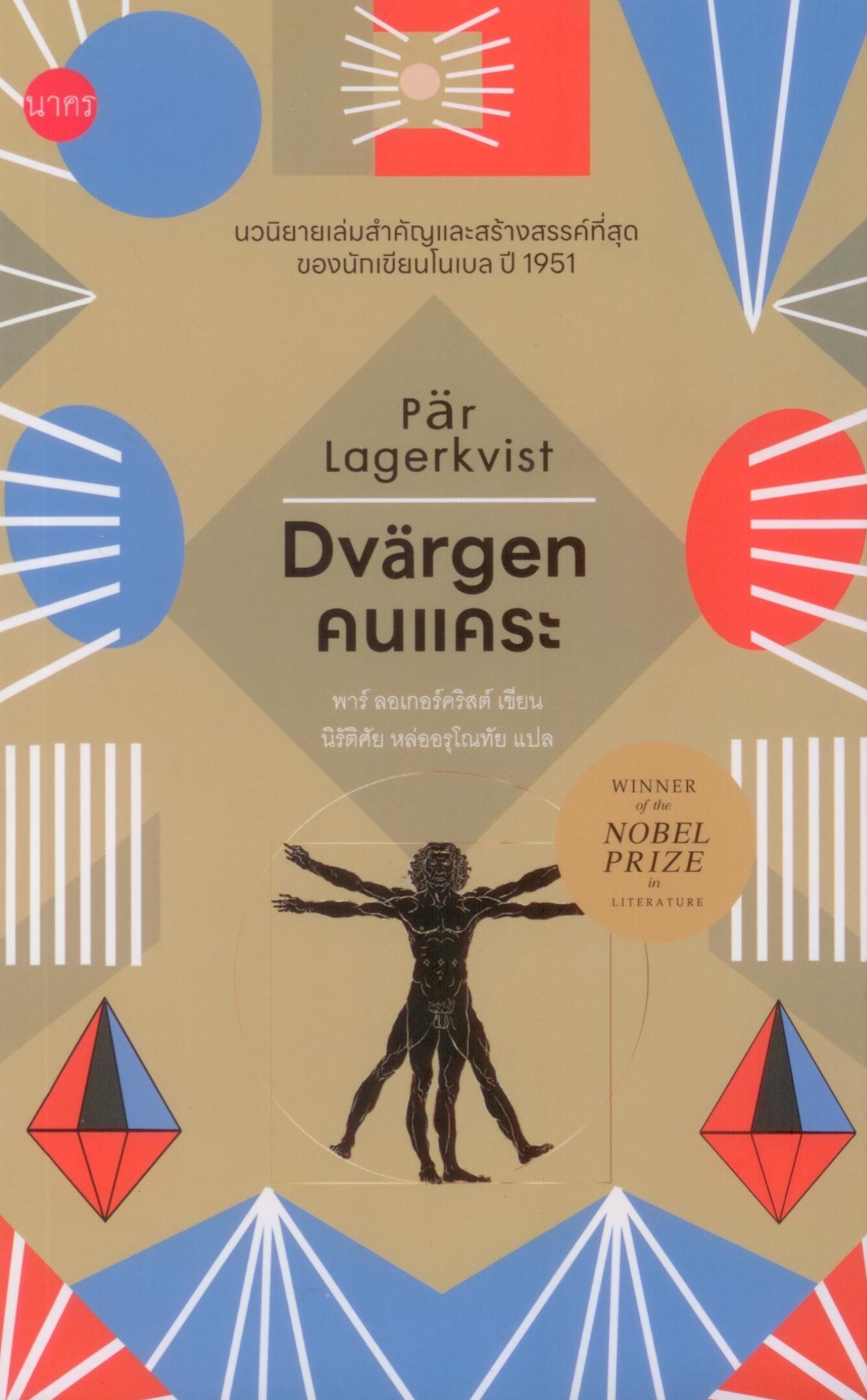 คนแคระ : Dvärgen / พาร์ ลอเกอร์คริสต์