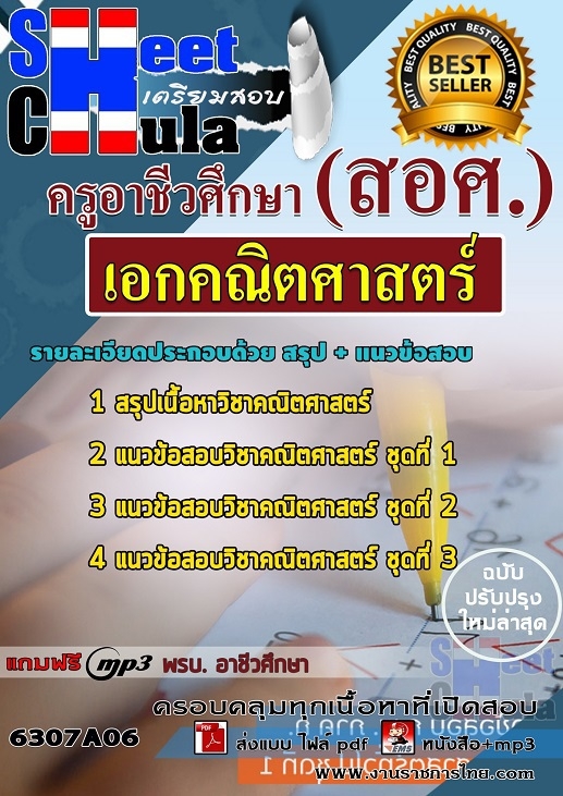 เเนวข้อสอบครูอาชีวศึกษา เอกคณิตศาสตร์ 2563