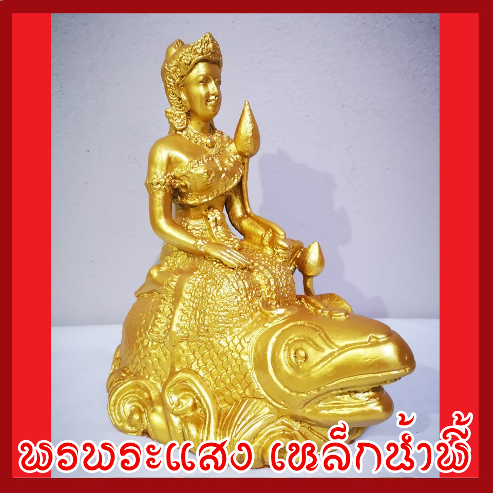 พระแม่คงคา ฐาน 6 นิ้ว องค์สีทอง วัตถุมงคล เนื้อมวลสารแร่เหล็กน้ำพี้