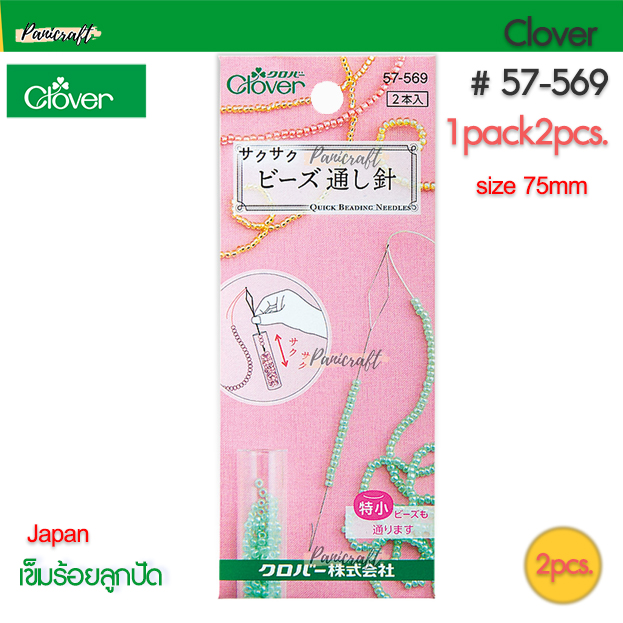 Clover 57-569 เข็มร้อยลูกปัด