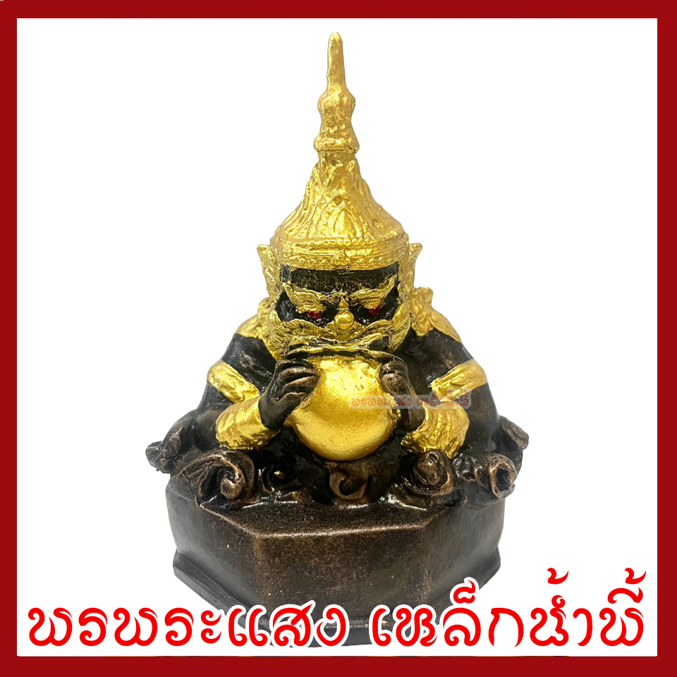 พระราหู 5 นิ้ว วัตถุมงคล เนื้อมวลสารแร่เหล็กน้ำพี้