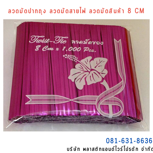 ลวดสี ลวดมัดปากถุง ริบบิ้นลวด ลวดมัดปากถุงเบเกอรี่ ลวดมัดปากถุงขนม ลวดเบเกอรี่ ริบบิ้นลวด ลวดมัดสินค้า ลวดงานฝีมือ ลวดพลาสติก ลวดหุ้มพลาสติก ลวดเคลือบพลาสติก W8CM-002