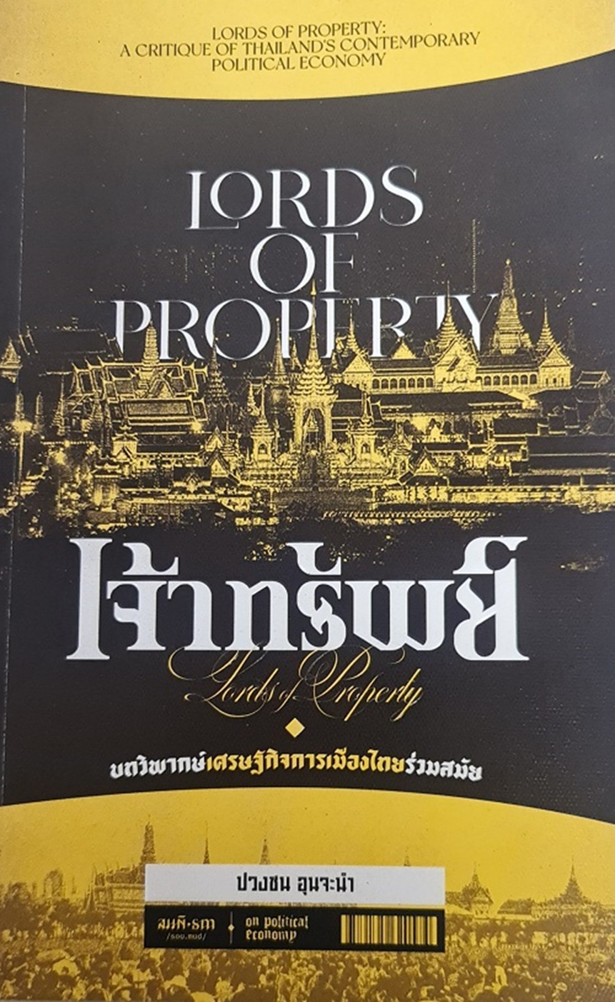 เจ้าทรัพย์ : บทวิพากษ์เศรษฐกิจการเมืองไทยร่วมสมัย