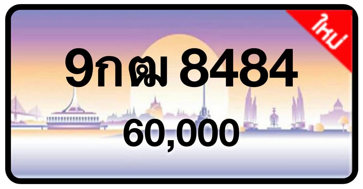 ป้ายทะเบียนประมูลกรุงเทพฯ สำหรับรถเก๋ง รถยนต์ 7 ที่นั่ง รถตู้ vip รถกระบะ 4 ประตู (รย.1)