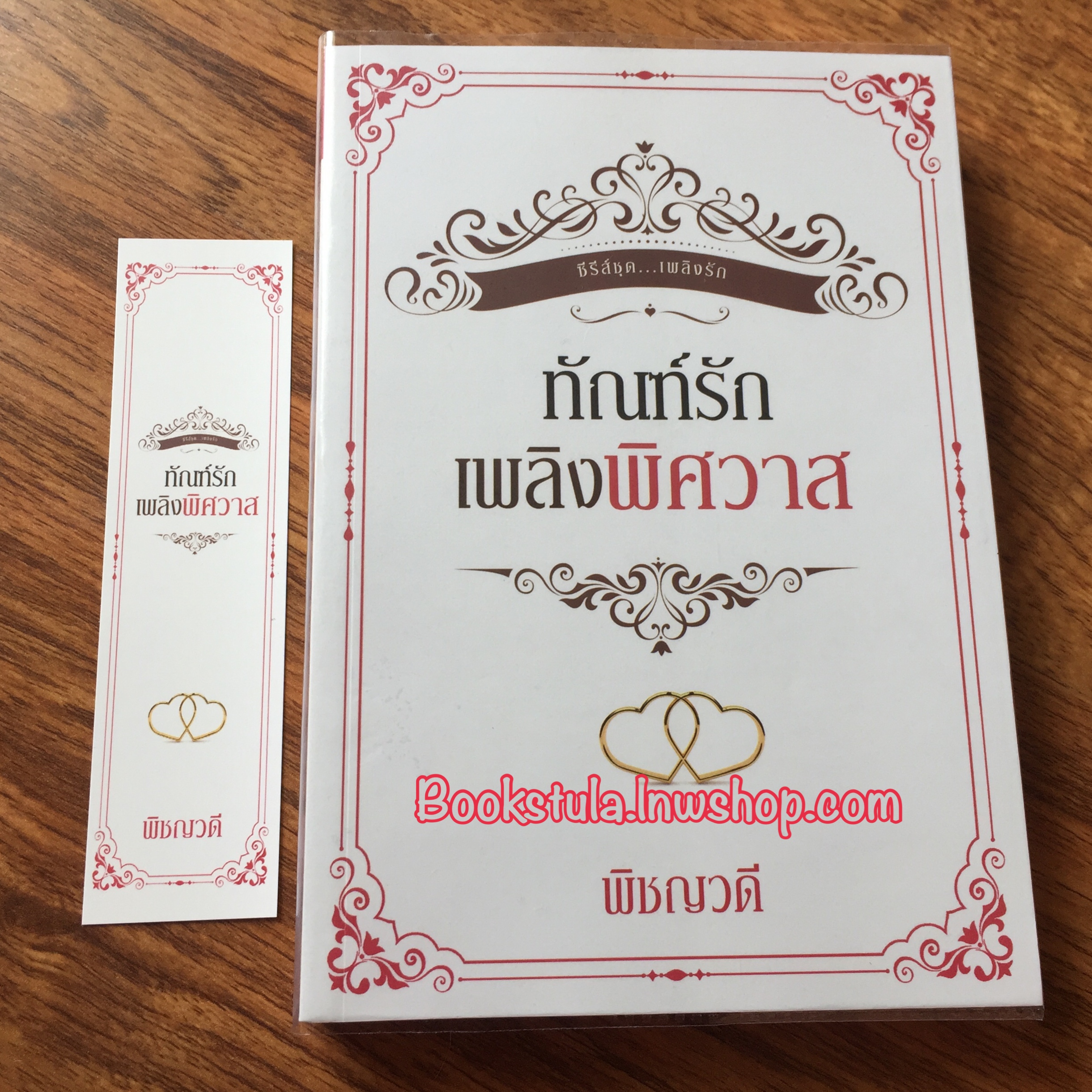 ทัณฑ์รักเพลิงพิศวาส(ซีรีส์ชุด... เพลิงรัก) / พิชญวดี