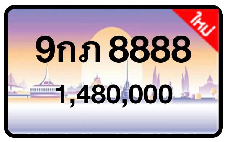 ป้ายทะเบียนประมูลกรุงเทพฯ สำหรับรถเก๋ง รถยนต์ 7 ที่นั่ง รถตู้ vip รถกระบะ 4 ประตู