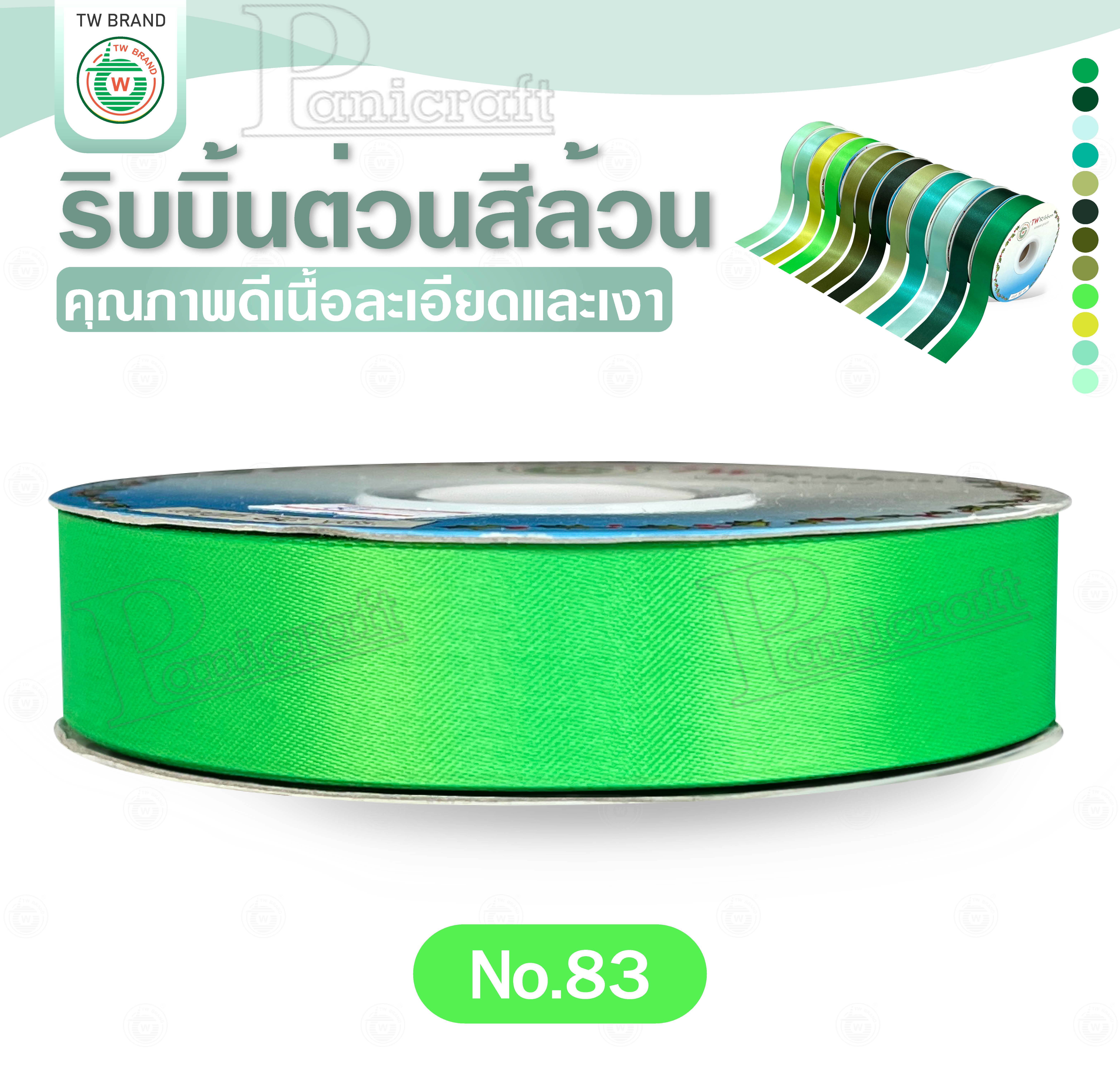 tw ริบบิ้นผ้าต่วน TW ยาว 50 หลา(โทน เขียว) ขนาด 10 mm.13mm 16mm 22mm 30mm 40mm 50mm 60 mm.