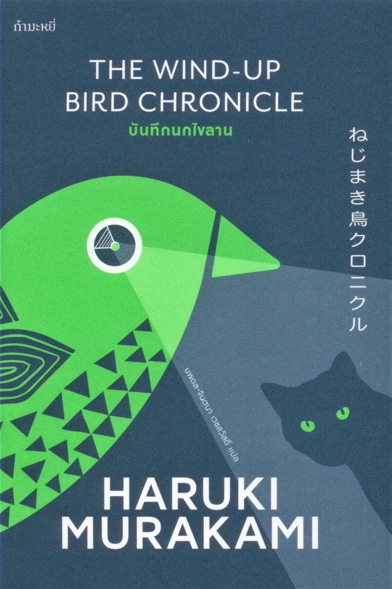 บันทึกนกไขลาน (ปกอ่อน)