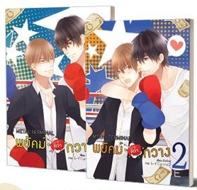 พยัคฆ์คว่ำกวาง : ให้เช่า 2 เล่มจบ Hermit