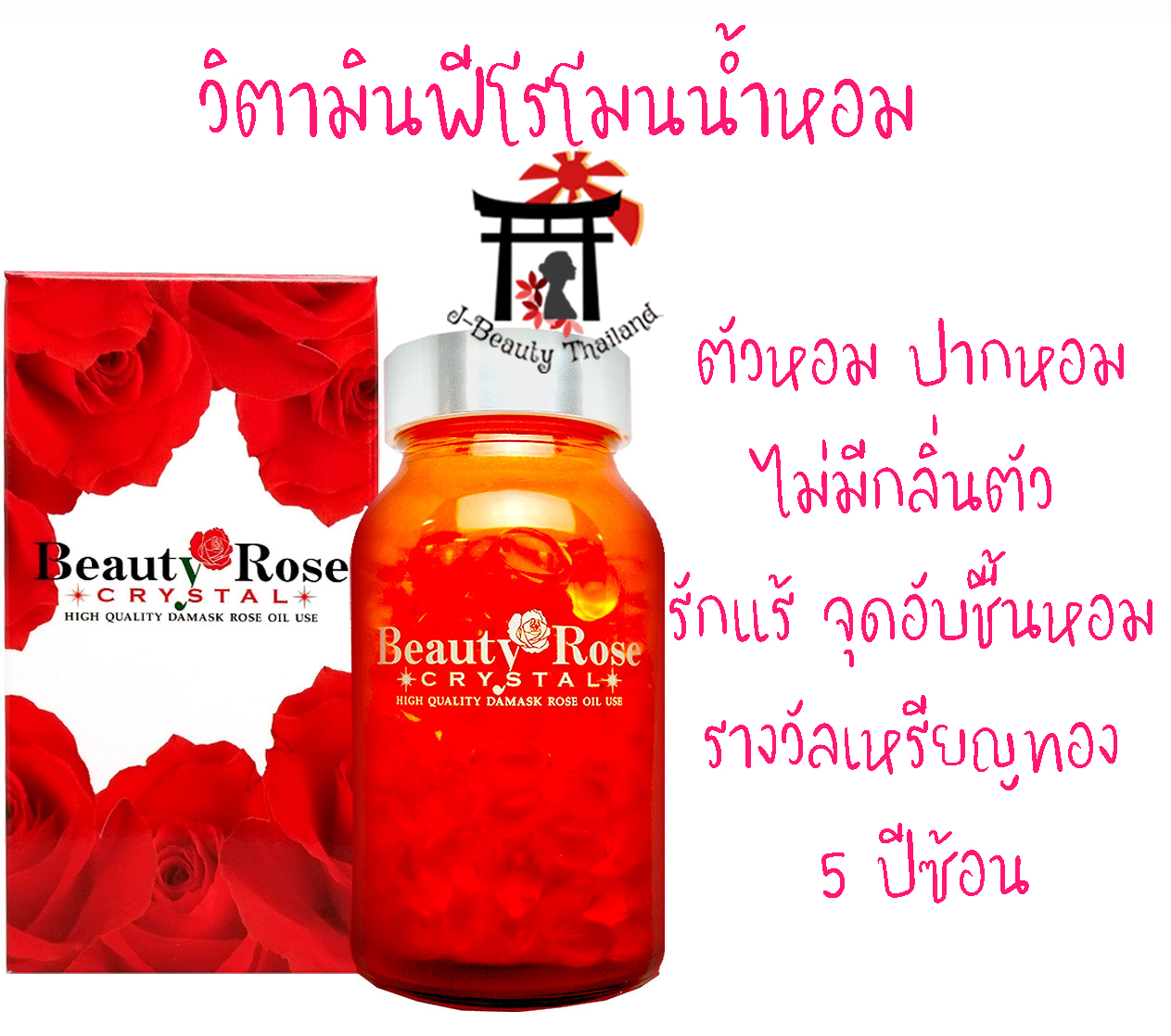Beauty Rose Crystal ฟีโรโมนน้ำหอม ตัวหอม ปากหอม ไม่มีกลิ่นตัว รักแร้ จุดอับชื้นหอม ผิวกระจ่างใส ดูมีเลือดฝาด ขนาด 200 เม็ด