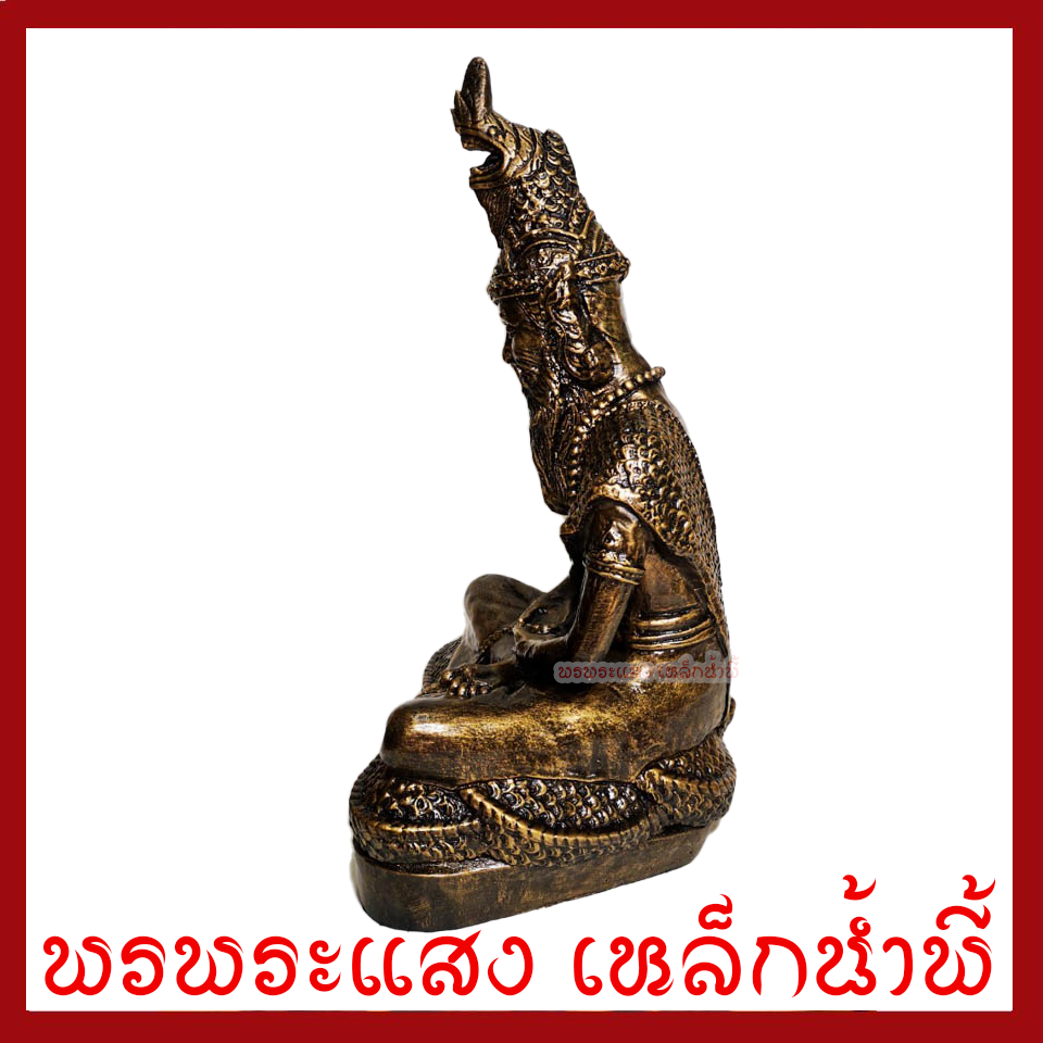 ปู่ภุชงค์นาคราช หน้าตัก 9 นิ้ว สูง 18 นิ้ว วัตถุมงคล เนื้อมวลสารแร่เหล็กน้ำพี้ รับประกัน ชำรุดจากการขนส่ง พรพระแสง