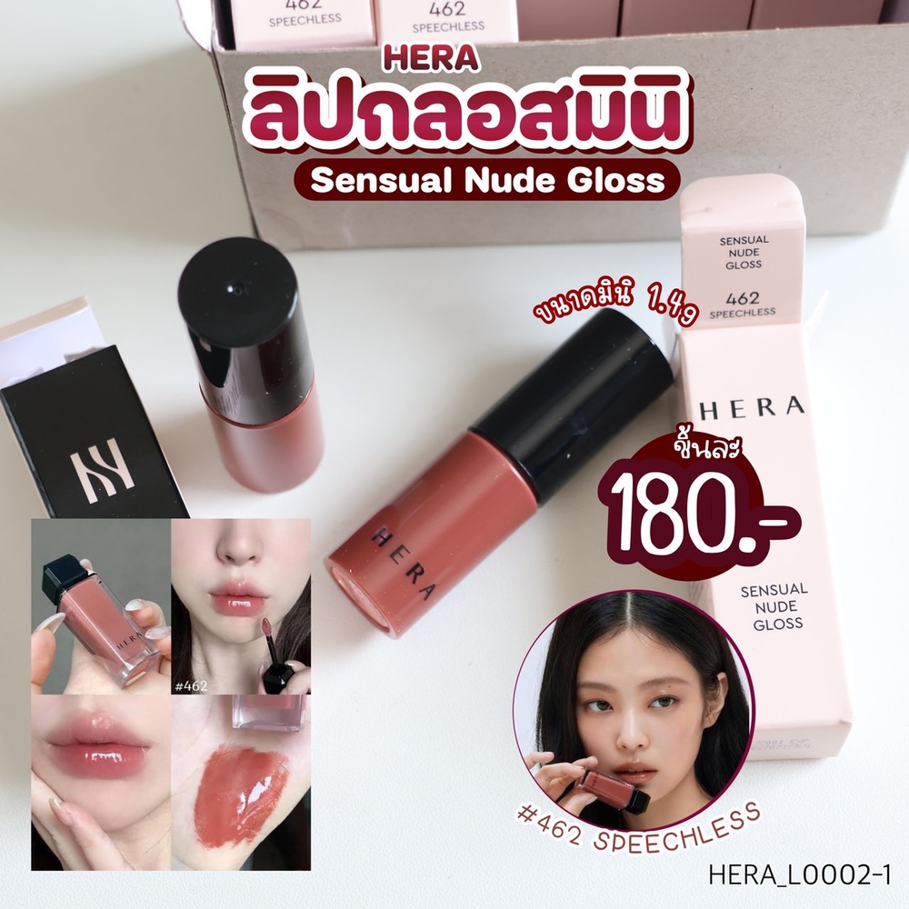 ลิป Hera Sensual Powder Nude Gloss 1.4 g💓สี 462 SPEECHLESS