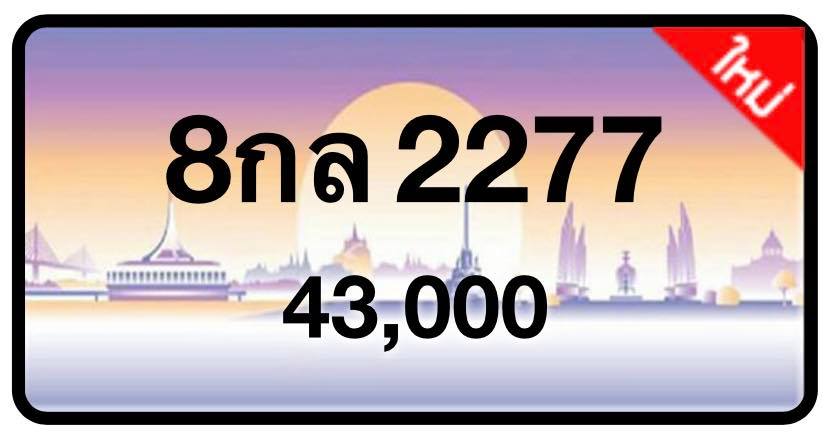 ป้ายทะเบียนประมูลกรุงเทพฯ สำหรับรถเก๋ง รถยนต์ 7 ที่นั่ง รถตู้ vip รถกระบะ 4 ประตู